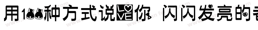 用100种方式说爱你 闪闪发亮的老师字体转换